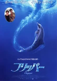 フリッパー 映画ポスター