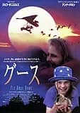 グース 映画ポスター