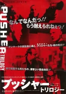 プッシャー 映画ポスター