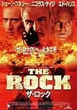ザ・ロック 映画ポスター