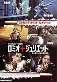 ロミオ&ジュリエット 映画ポスター