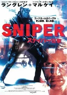 スナイパー/狙撃 映画ポスター