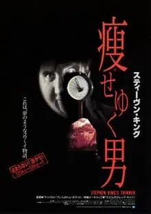 痩せゆく男 映画ポスター
