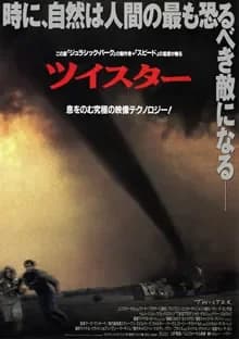 ツイスター 映画ポスター