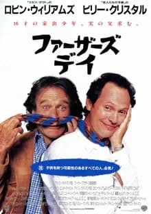 ファーザーズ・デイ 映画ポスター