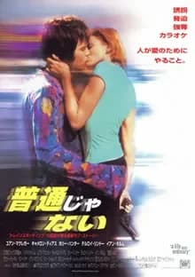 普通じゃない 映画ポスター