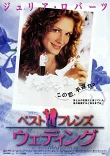 ベスト・フレンズ・ウェディング 映画ポスター
