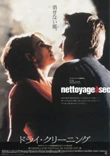 ドライ・クリーニング 映画ポスター