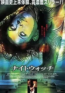 ナイトウォッチ 映画ポスター