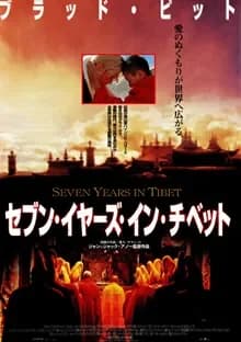 セブン・イヤーズ・イン・チベット 映画ポスター