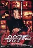 007 トゥモロー・ネバー・ダイ 映画ポスター