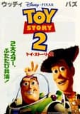 トイ・ストーリー2 映画ポスター