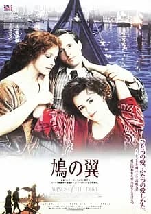 鳩の翼 映画ポスター