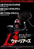13ウォーリアーズ 映画ポスター