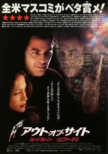 アウト・オブ・サイト 映画ポスター