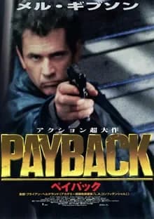 ペイバック 映画ポスター