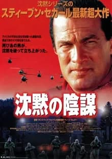 沈黙の陰謀 映画ポスター