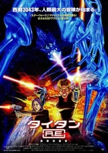 タイタンA.E. 映画ポスター