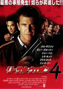 リーサル・ウェポン4 映画ポスター