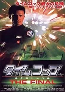 タイムコップ ネクストレベル THE FINAL 映画ポスター
