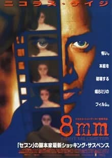 8mm 映画ポスター