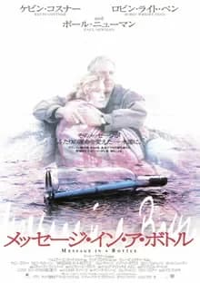メッセージ・イン・ア・ボトル 映画ポスター