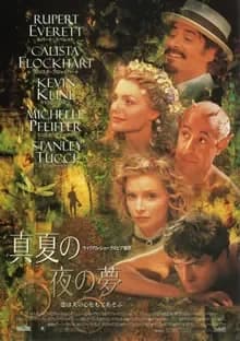 真夏の夜の夢 映画ポスター