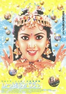 ムトゥ 踊るマハラジャ 映画ポスター