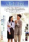 八月のクリスマス 映画ポスター