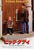ビッグ・ダディ 映画ポスター