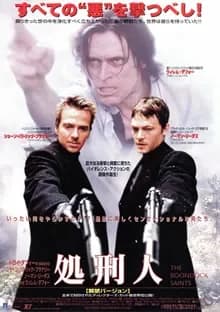 処刑人 映画ポスター