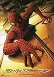 スパイダーマン 映画ポスター