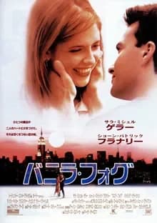 バニラ・フォグ 映画ポスター