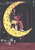 ギター弾きの恋 映画ポスター