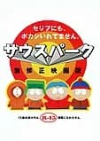 サウスパーク 無修正映画版 映画ポスター