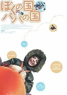 ぼくの国、パパの国 映画ポスター