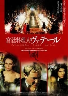宮廷料理人ヴァテール 映画ポスター