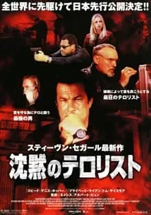 沈黙のテロリスト 映画ポスター