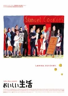 おいしい生活 映画ポスター