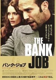 バンク・ジョブ 映画ポスター