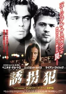 誘拐犯 映画ポスター