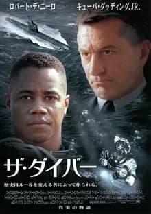 ザ・ダイバー 映画ポスター