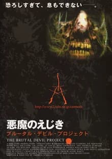 悪魔のえじき ブルータルデビルプロジェクト 映画ポスター