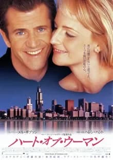 ハート・オブ・ウーマン 映画ポスター