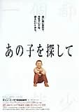 あの子を探して 映画ポスター