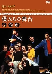 僕たちの舞台 映画ポスター