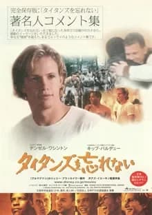 タイタンズを忘れない 映画ポスター
