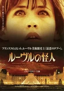 ルーヴルの怪人 映画ポスター
