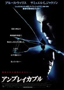 アンブレイカブル 映画ポスター