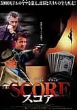 スコア 映画ポスター